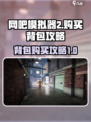 网吧模拟器2背包在哪买介绍