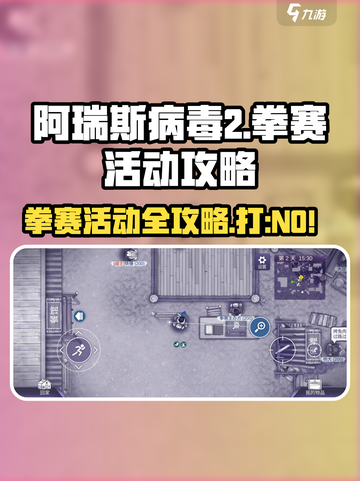 阿瑞斯病毒2拳赛🔥必胜攻略✨截图1