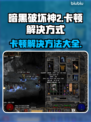 暗黑破坏神2卡顿解决方法🌟游戏流畅不求人！🎮