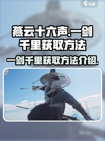 燕云十六声一剑千里如何获取介绍截图1