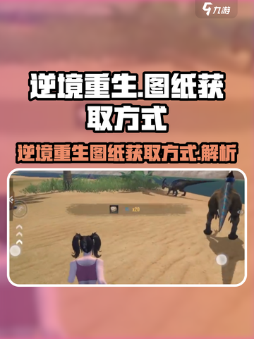 逆境重生图纸的获取方式介绍截图1