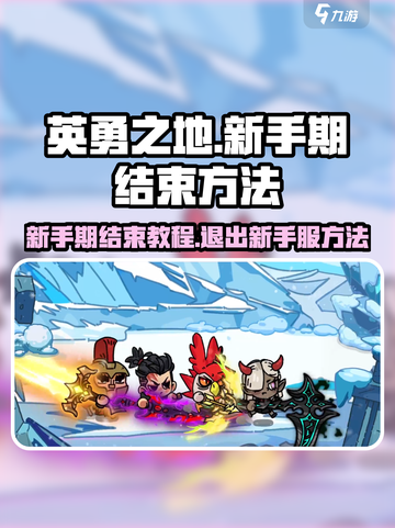 英勇之地如何结束新手期介绍截图1