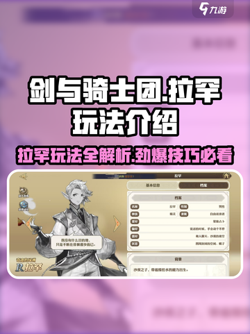 《剑与骑士团》拉罕玩法🔥超详细攻略来了！截图1