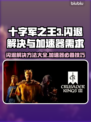 十字军之王3闪退解决方法⚡加速器必备技巧🔥