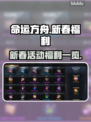 命运方舟💥2024新春豪礼大揭秘🎉