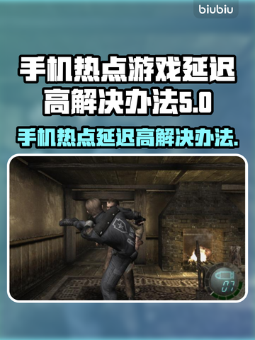 手机热点玩游戏延迟高？选对加速器轻松解决🔥🎮截图1