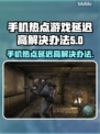 手机热点玩游戏延迟高？选对加速器轻松解决🔥🎮