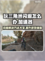 三角洲闪退？用这个加速器🔥稳如泰山！🎮