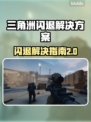 三角洲闪退解决方法大公开！玩游戏再也不卡顿💥🔥