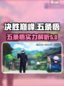 决胜巅峰五条悟怎么样介绍