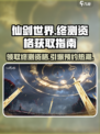 仙剑世界终测资格怎么获得介绍