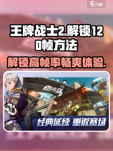 王牌战士2💥解锁120帧超 smooth 体验！游戏技巧大公开🎉截图1