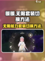 无限暖暖能力套装怎么切换介绍