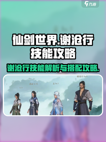 仙剑世界谢沧行技能怎么样介绍截图1