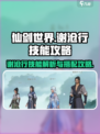 仙剑世界谢沧行技能怎么样介绍