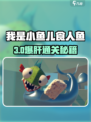🔥《我是小鱼儿食人鱼》通关秘籍大公开！💥🐟
