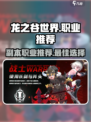 龙之谷世界🔥副本最强职业推荐！🔥