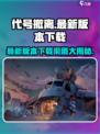 代号撤离最新版本在哪下介绍