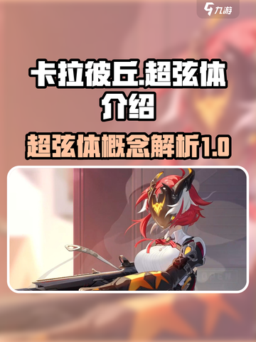 卡拉彼丘手游超弦体介绍介绍截图1