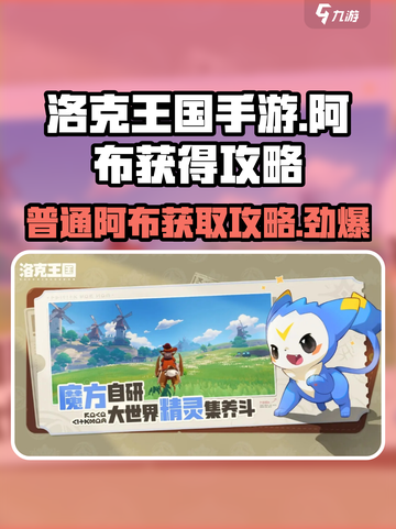 洛克王国手游普通阿布怎么获得介绍截图1