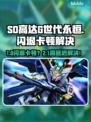 🔥SD高达G世代永恒闪退卡顿？一招解决高延迟！🎮💥