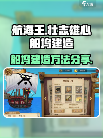 航海王壮志雄心船坞怎么建造介绍截图1