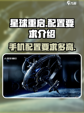 星球重启手机配置要求多高介绍截图1