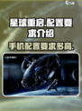 星球重启手机配置要求多高介绍