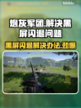 炮灰军团黑屏闪退？❌教你一招搞定✅
