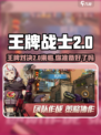 王牌战士2🔥超燃游戏类型揭秘！你绝对猜不到👇