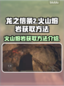 《龙之信条2》🔥火山熔岩获取秘籍✨
