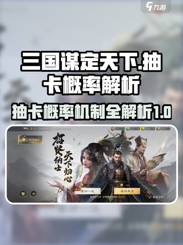 三国谋定天下抽卡概率介绍介绍截图1