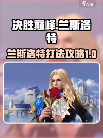 决胜巅峰🔥兰斯洛特最强打法攻略🎉截图1