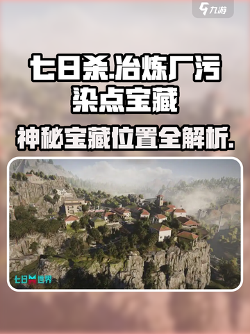 七日世界冶炼厂污染点神秘宝藏在哪介绍截图1