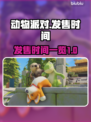动物派对正式上线时间⚡玩家必看🎉