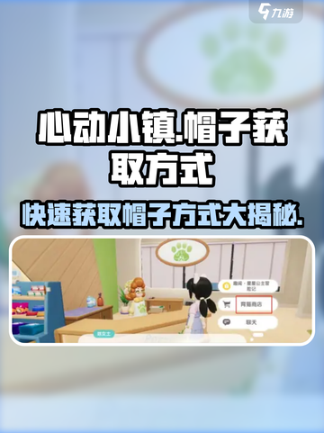 心动小镇帽子获取攻略🔥超简单方法分享！🎮 hats截图1