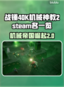 战锤40K机械神教2steam名称大曝光！🔥🎮