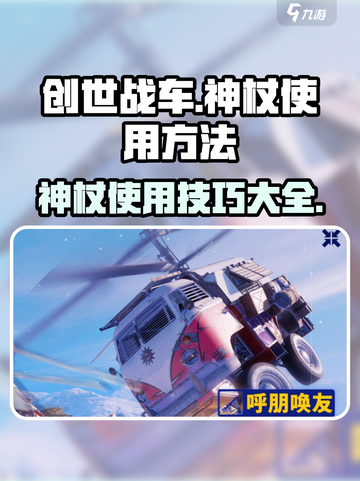 创世战车🔥神杖使用秘籍🌟轻松上手超简单！截图1