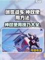 创世战车🔥神杖使用秘籍🌟轻松上手超简单！