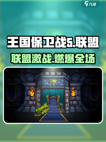 🔥王国保卫战5竟可联机？速看联盟玩法！🎮💥截图1