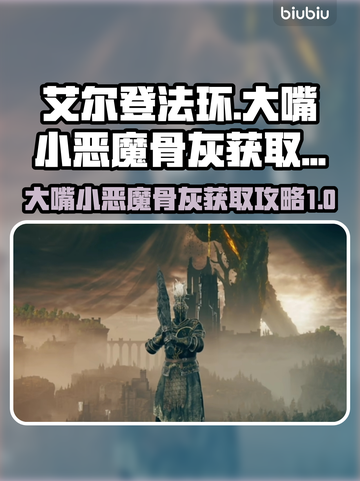 艾尔登法环😎：大嘴小恶魔骨灰获取攻略！截图1
