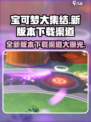 宝可梦大集结新版本在哪下介绍