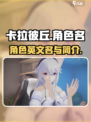 卡拉彼丘角色英文名是什么介绍