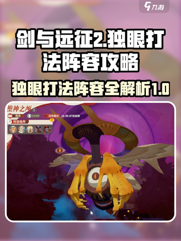 剑与远征2🔥独眼打法阵容攻略！轻松通关堕神之颅✨截图1