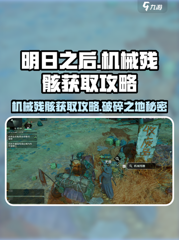 破碎之地🔥四十里铺机械残骸📍获取全攻略！截图1
