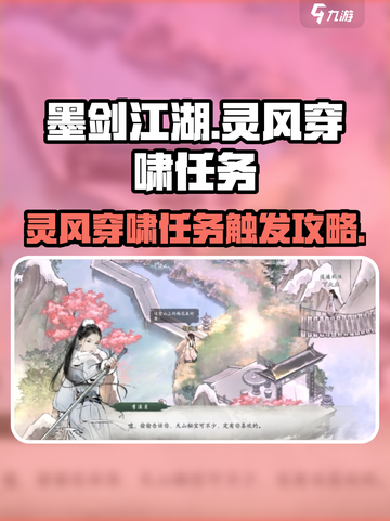 墨剑江湖灵风穿啸任务攻略介绍截图1