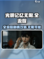 光明记忆无限全流程攻略🔥剧情介绍🎉