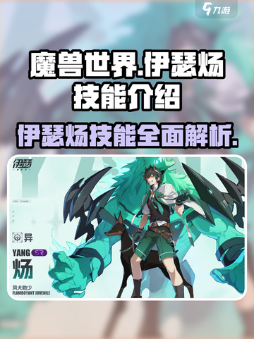 伊瑟炀技能是什么介绍截图1