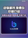 动物派对💥免费玩？价格揭秘🎉