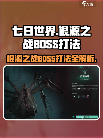 《七日世界》根源之战🔥超详细BOSS打法攻略来啦！截图1